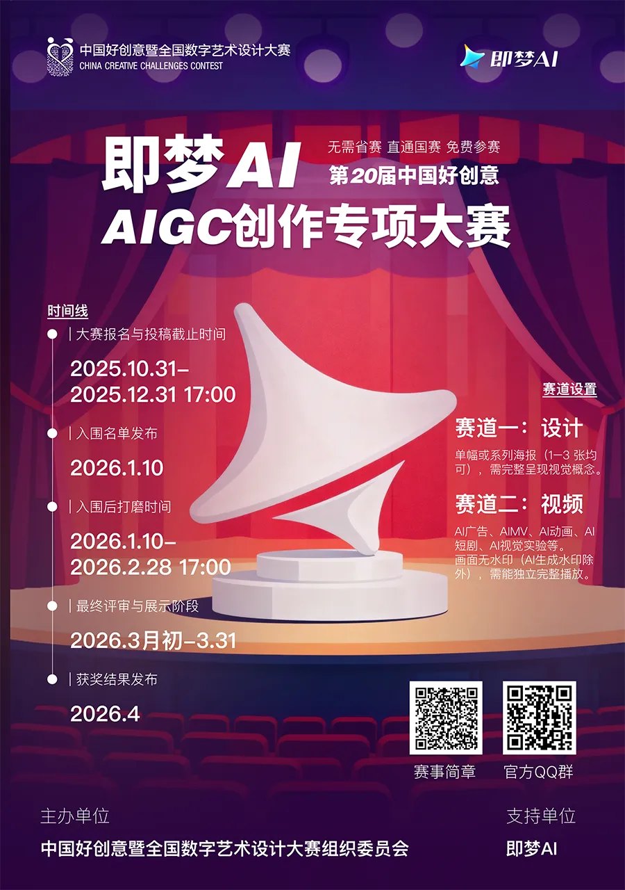 即梦AI AIGC创作专项大赛