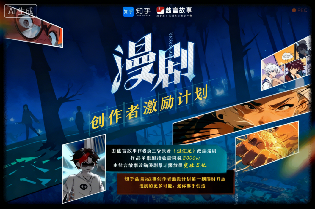 知乎x盐言故事：漫剧创作者激励计划