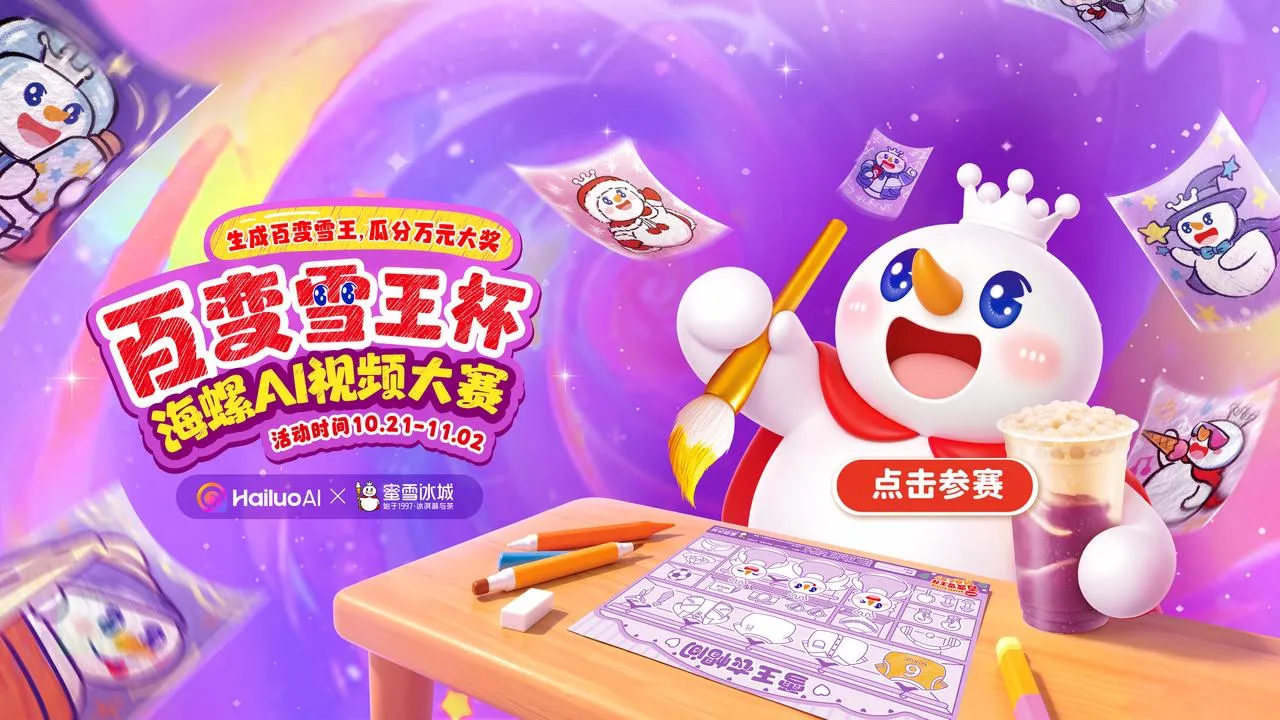 海螺AI与蜜雪冰城