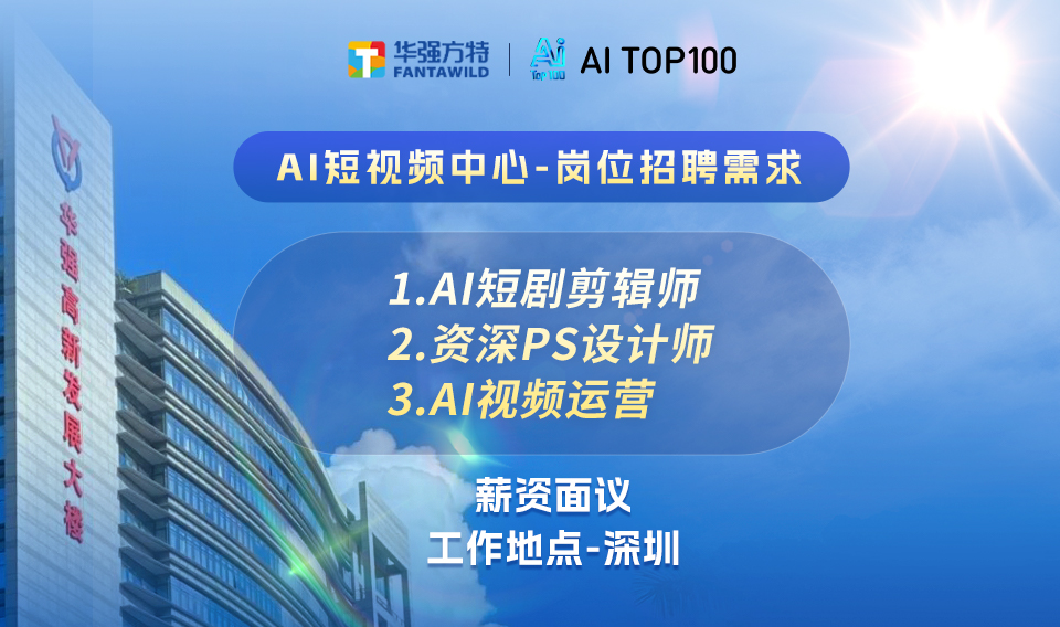 AI短视频中心岗位招聘