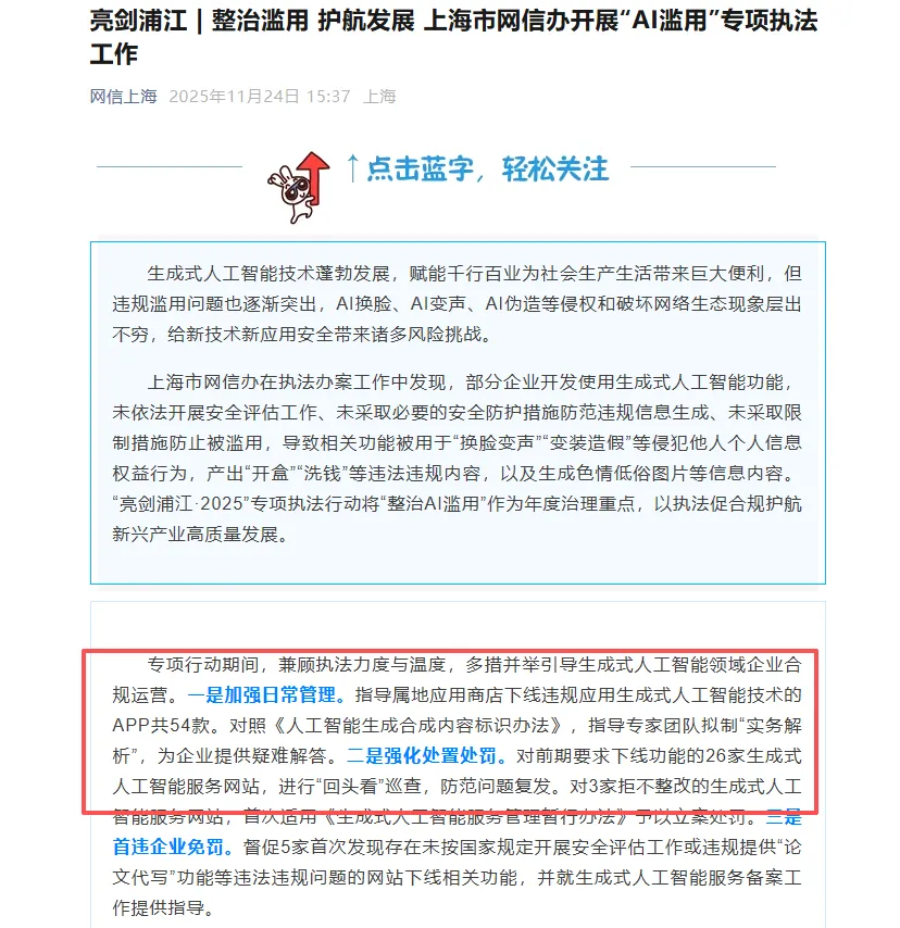 上海网信办整治AI滥用