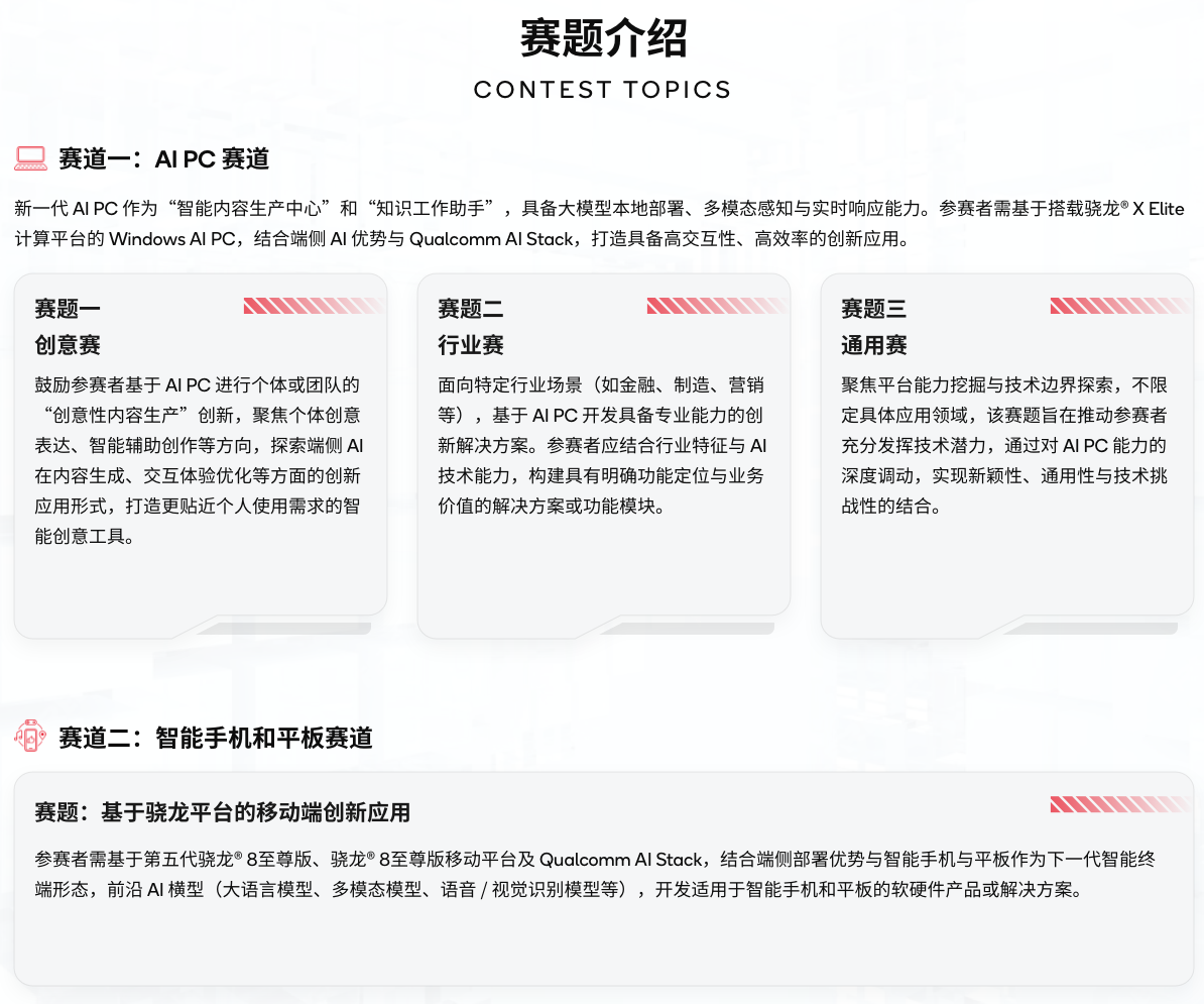 2025骁龙AI创新应用大赛