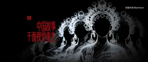 AI迷你剧场第19期：中国故事千面视觉重生