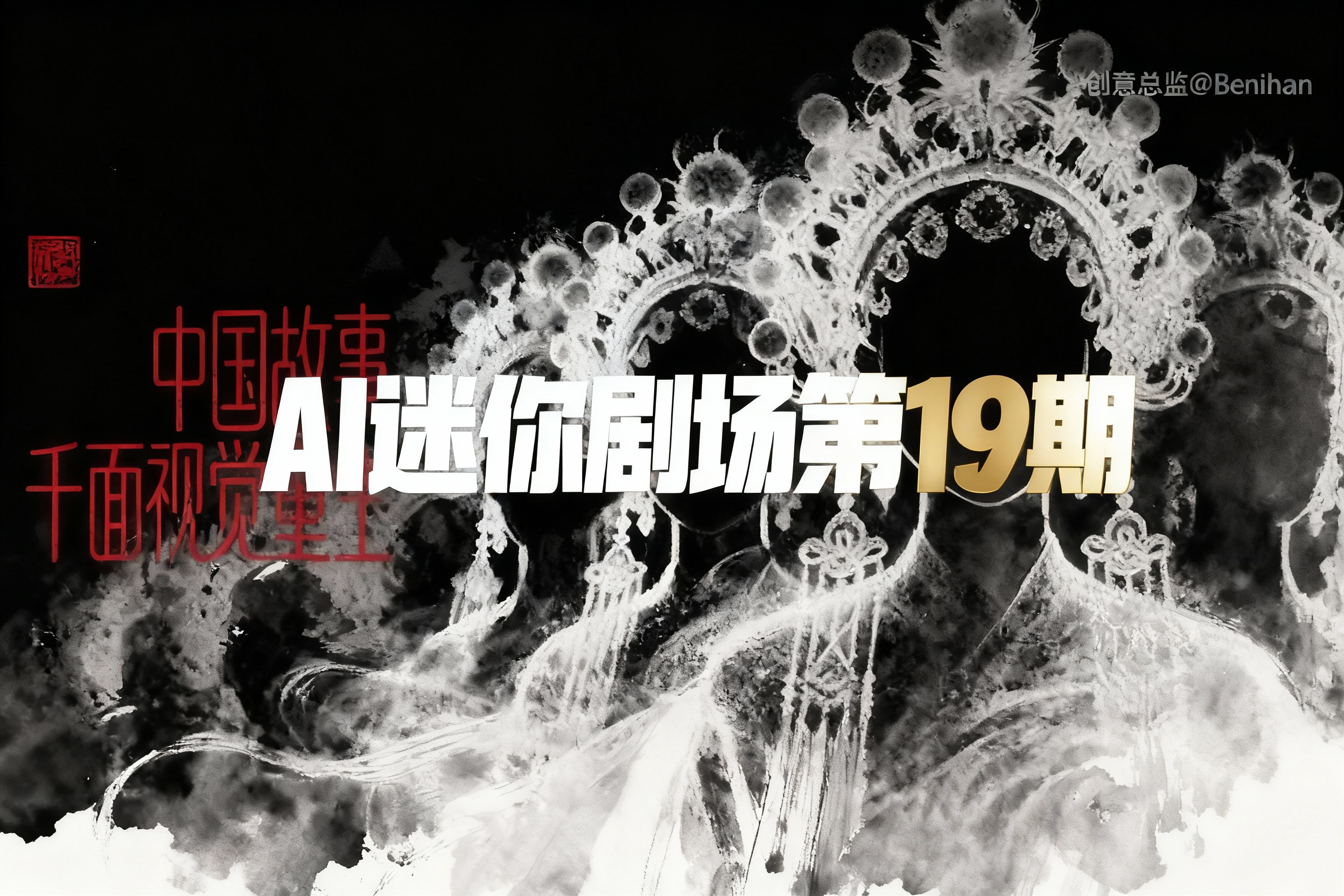 即梦AI迷你剧场第19期：中国故事千面视觉重生