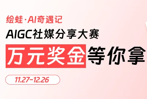 绘蛙·AI奇遇记AIGC社媒分享大赛，万元奖金等你来拿！