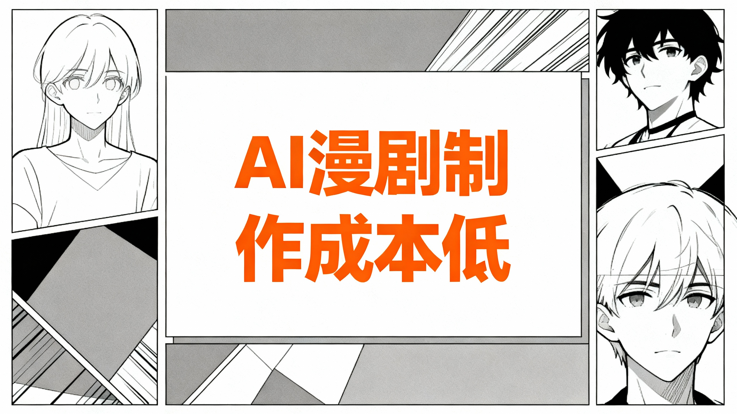 AI漫剧制作成本低