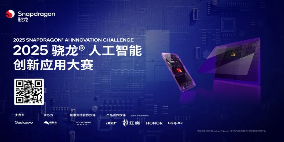 2025骁龙AI创新应用大赛