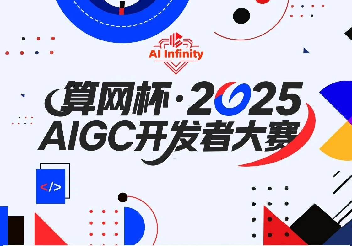 算网杯·2025 AIGC开发者大赛