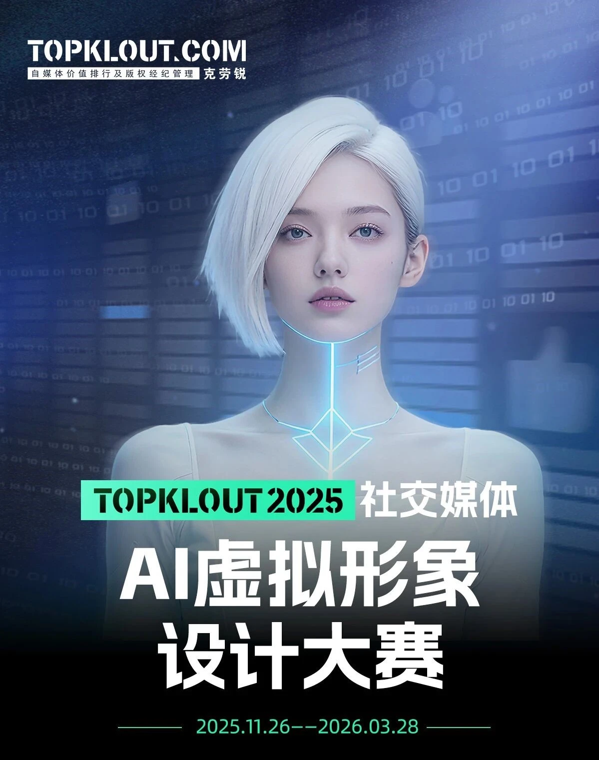 克劳锐2025社交媒体AI虚拟形象设计大赛