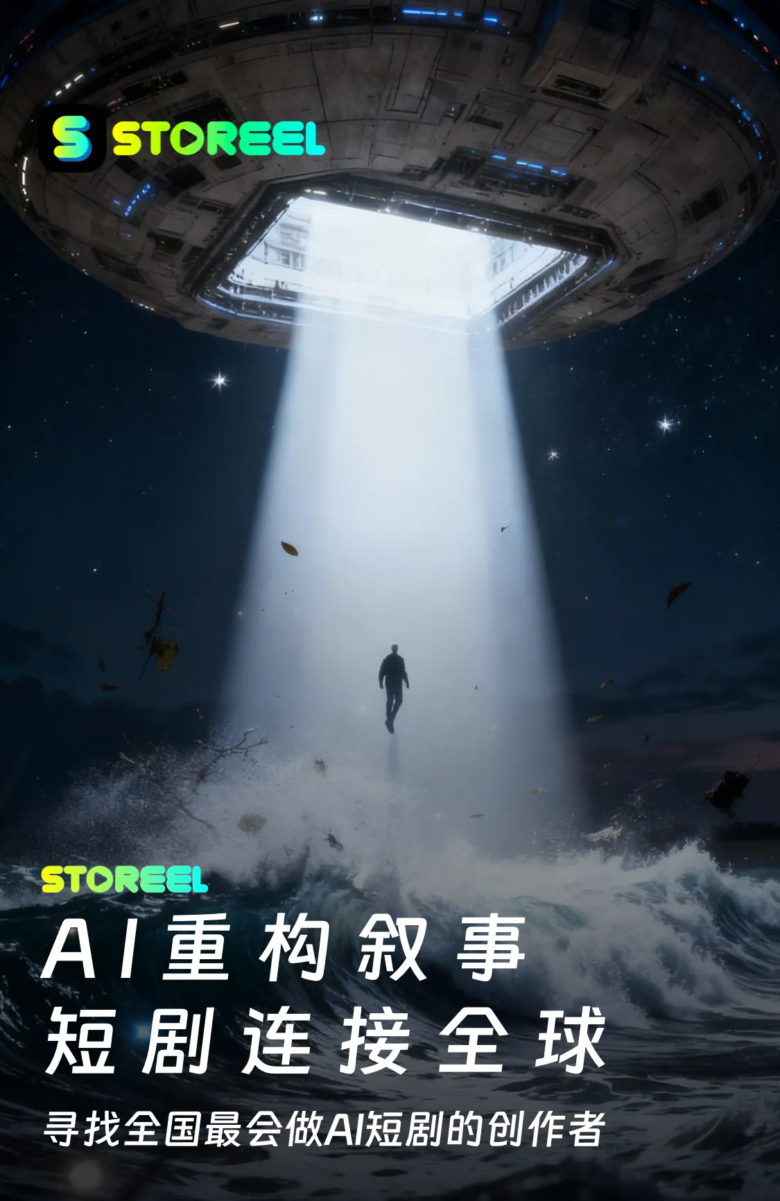 StoReel AI真人短剧创作大赛