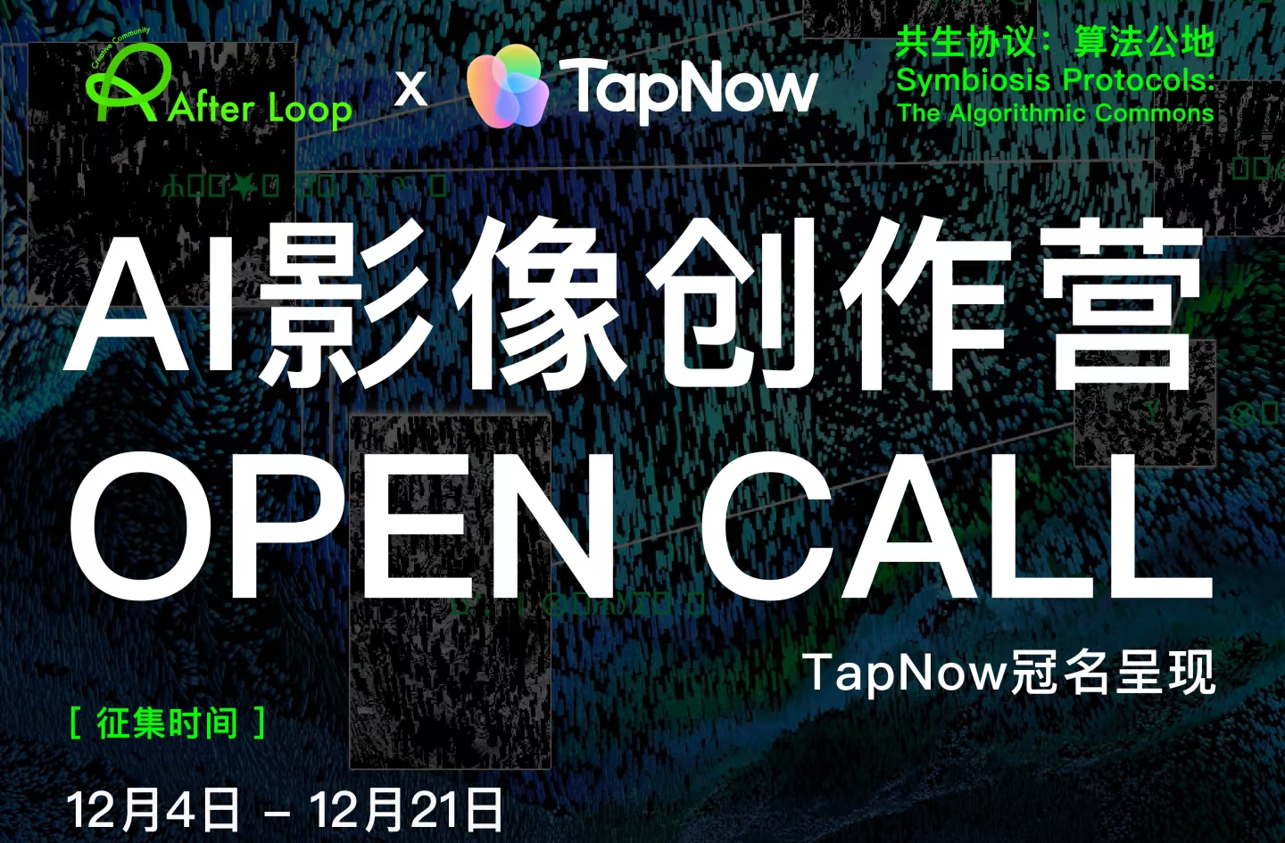重磅！AIGC影像创作营来袭，万元奖金与巨幕展映等你拿！