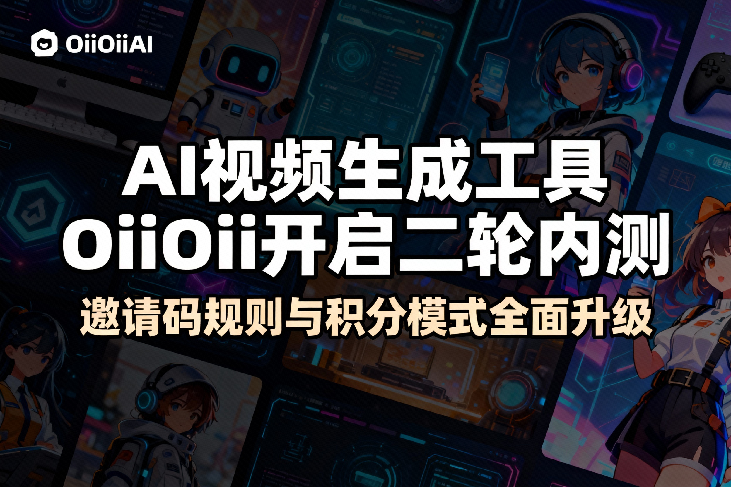 AI视频生成工具OiiOii开启二轮内测，邀请码规则与积分模式全面升级