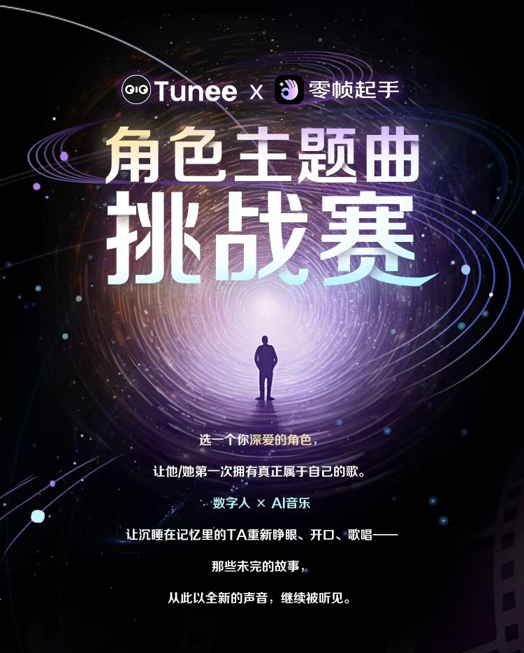 Tunee x 零帧起手角色主题曲挑战赛