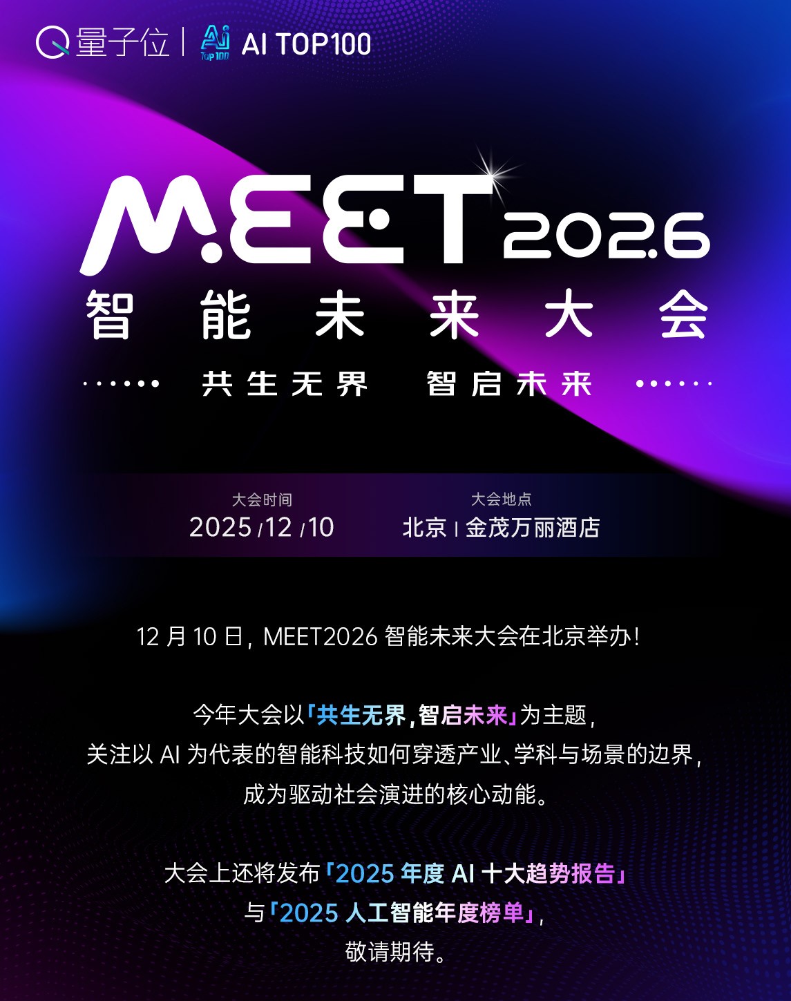 MEET2026智能未来大会