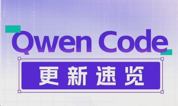 阿里通义千问Qwen Code v0.3.0正式上线，双语界面成亮点！