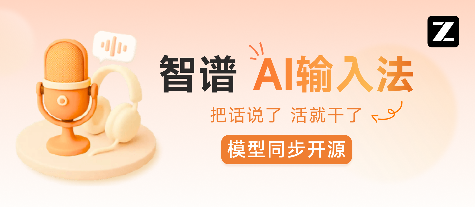 重磅消息！GLM-ASR系列模型开源，智谱AI输入法惊艳登场