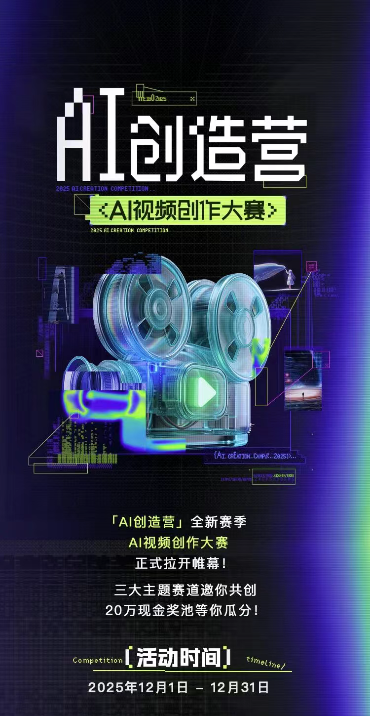 「AI创造营」AI视频创作大赛