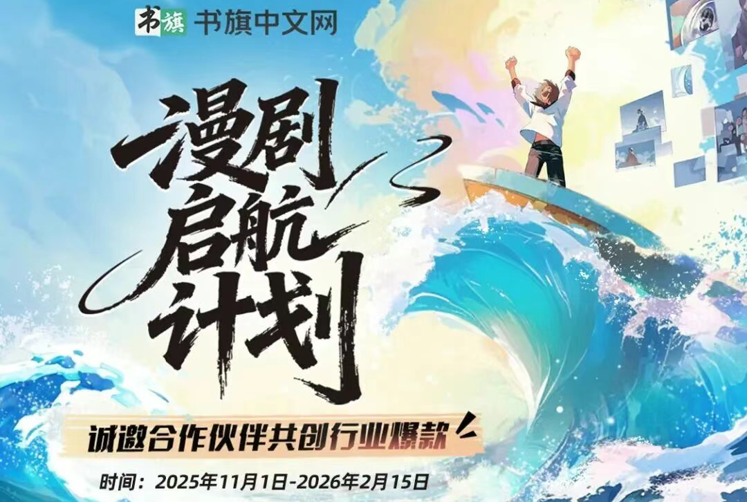 书旗中文网漫剧启航计划--诚邀合作伙伴共创行业爆款