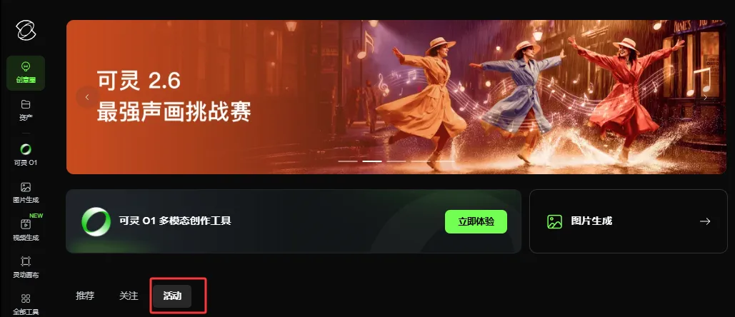 可灵2.6最强声画挑战赛