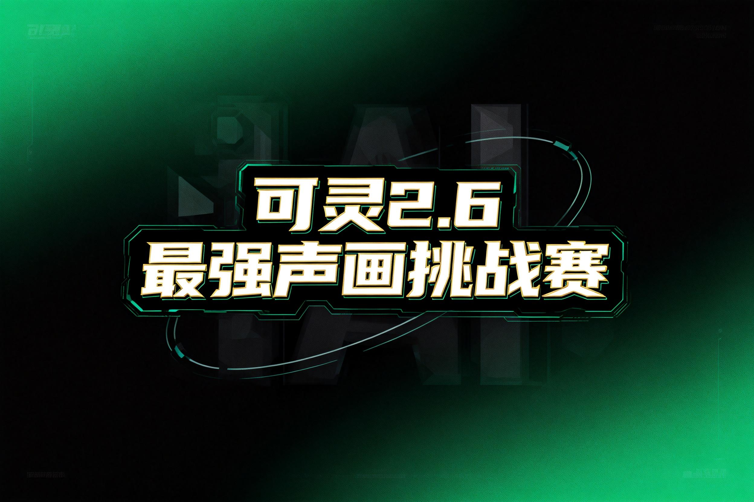 可灵2.6最强声画挑战赛火热进行中，等你来战！