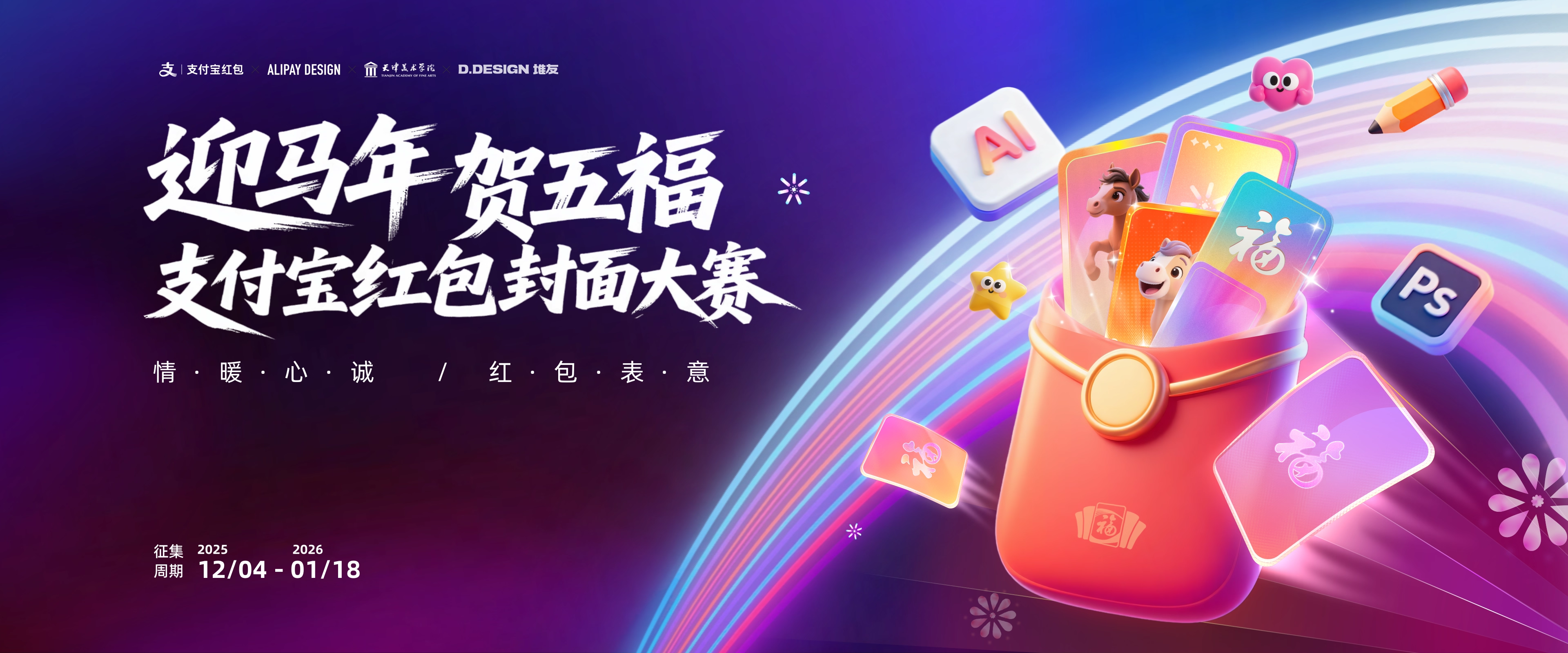 迎马年贺五福·支付宝红包封面大赛