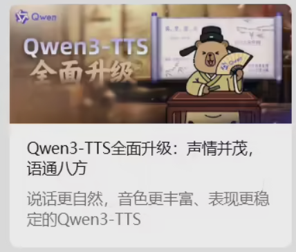 Qwen3-TTS语音模型