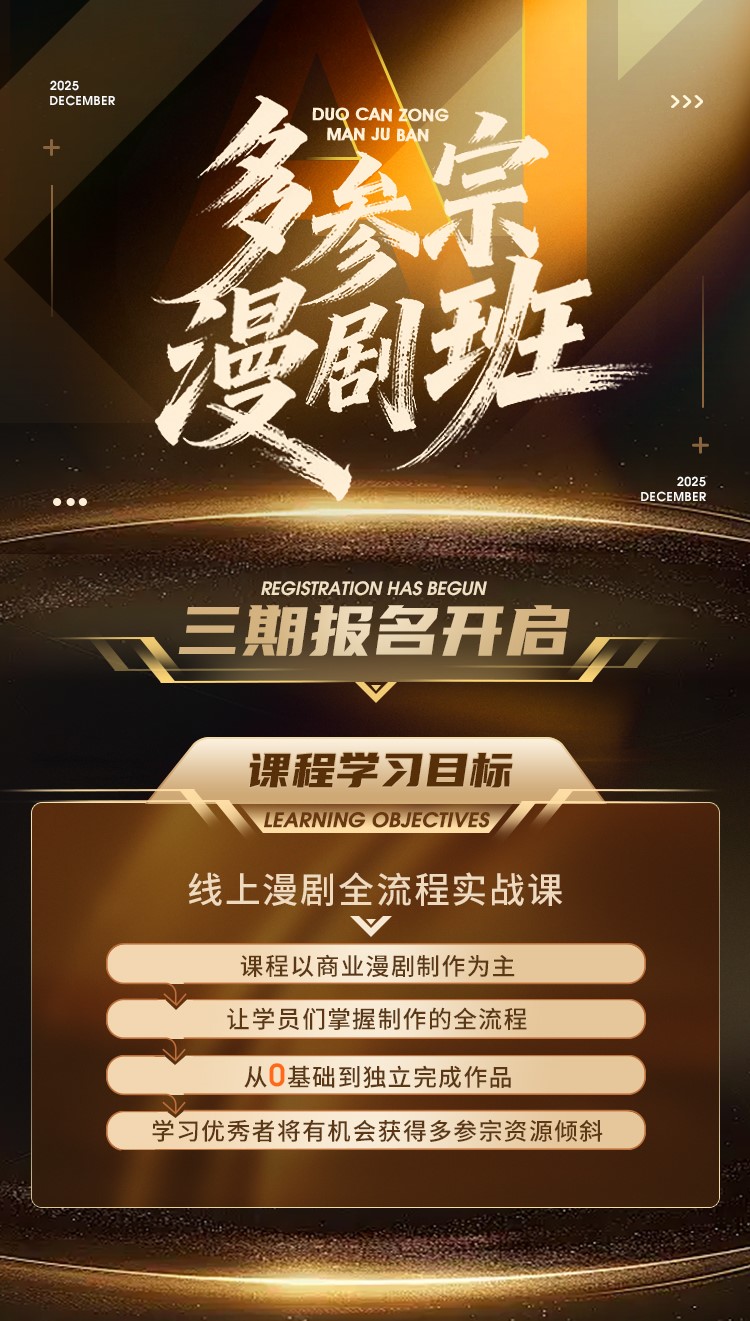 多参漫剧班三期报名开启