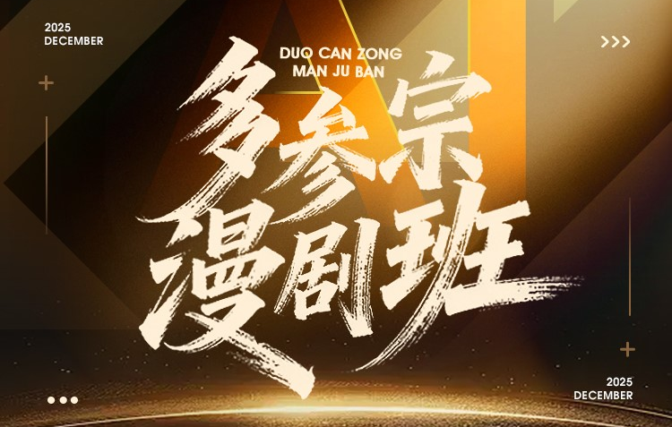 AI漫剧：多参漫剧班三期报名开启