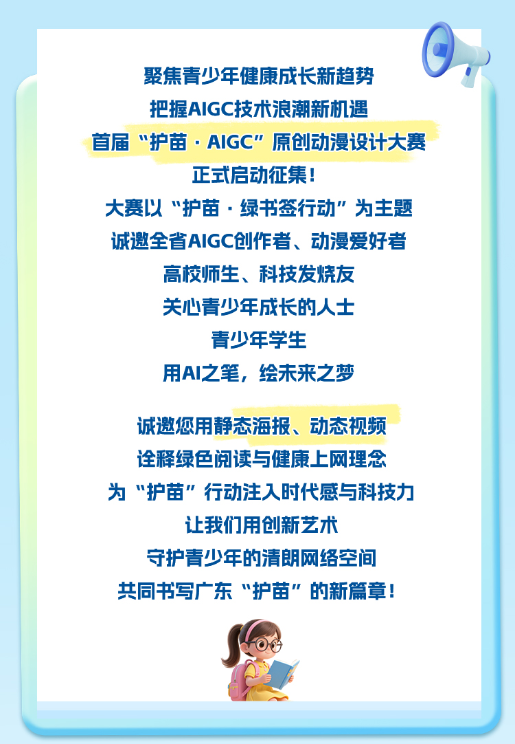 广东首届 “护苗・AIGC”原创动漫设计大赛
