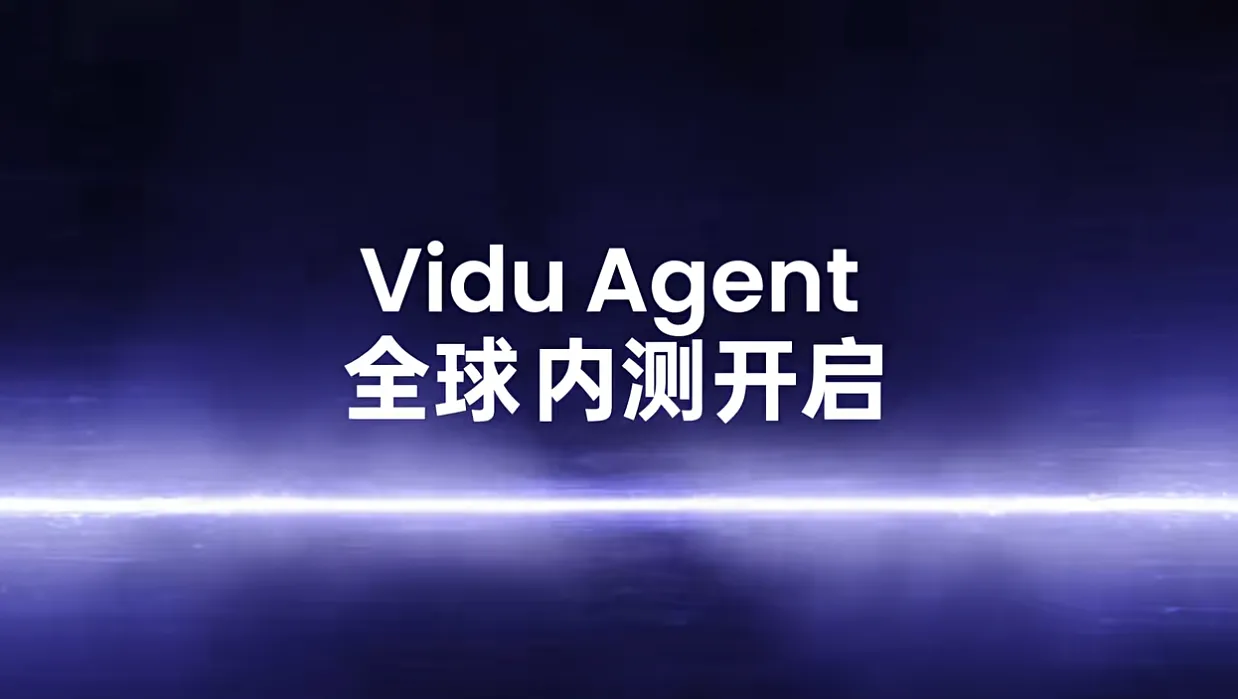 Vidu Agent全球内测开启