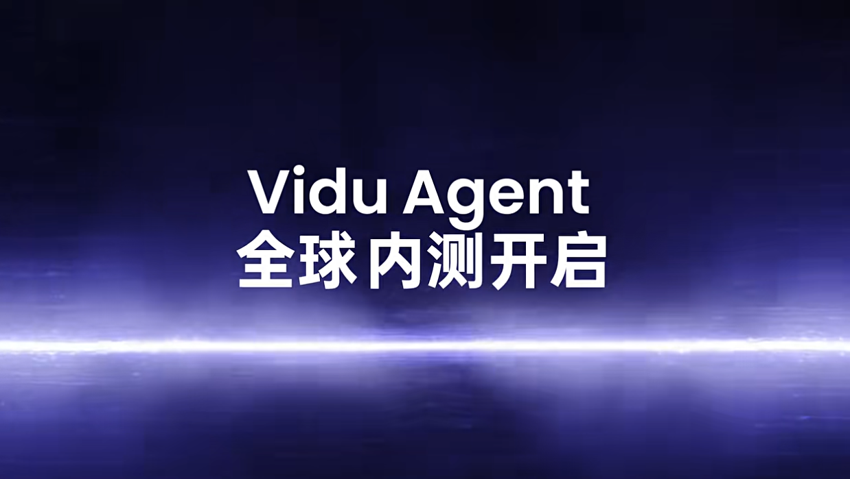 抢先体验！Vidu Agent全球内测开启：一键成片，创作新体验来袭