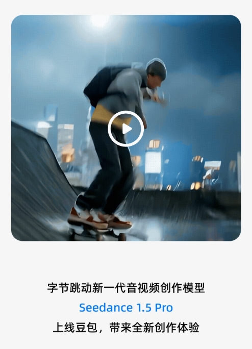 豆包上线Seedance 1.5 Pro