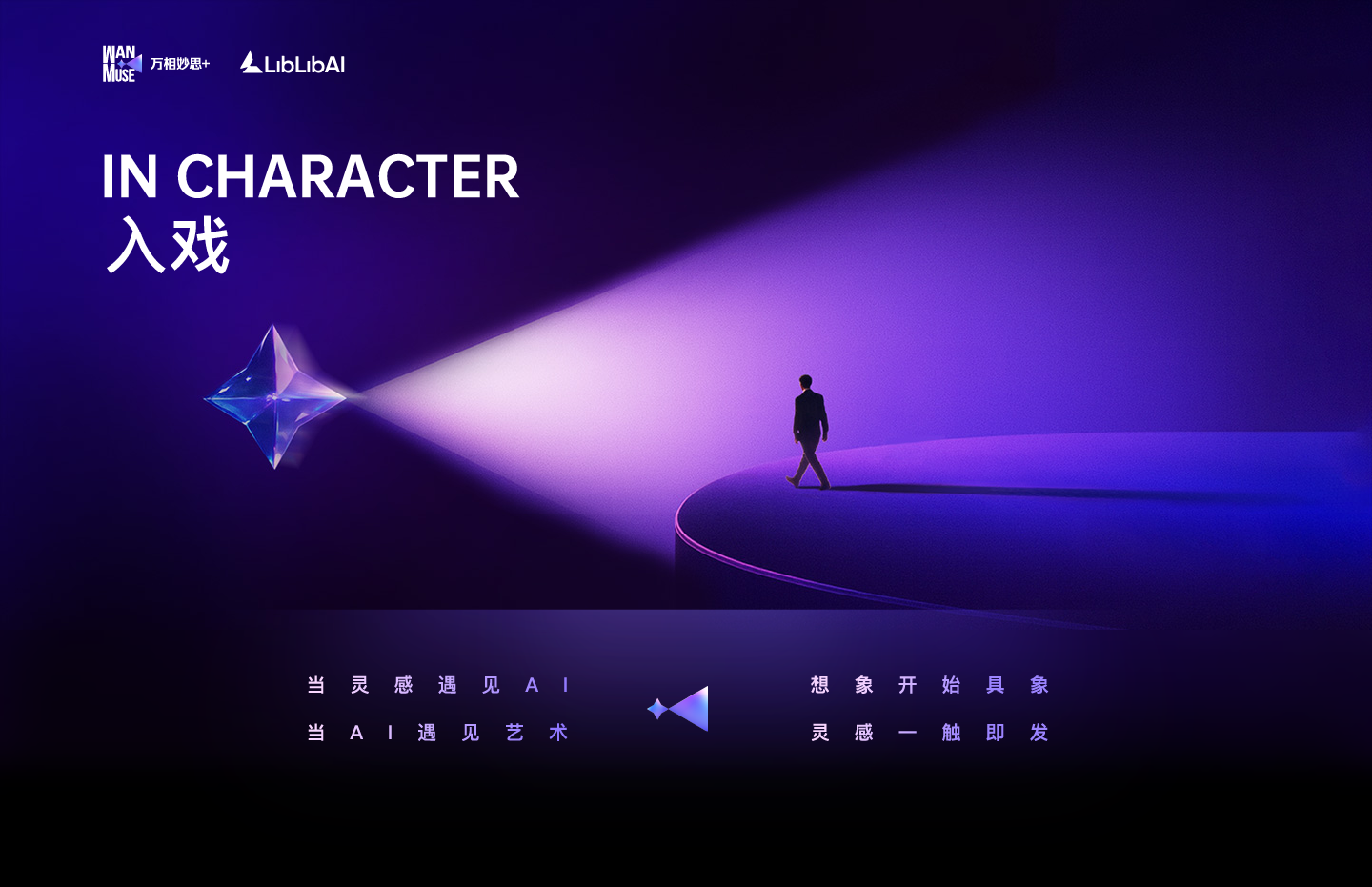 万相妙思Wan Muse第三季赛事主题-「入戏 In Character」