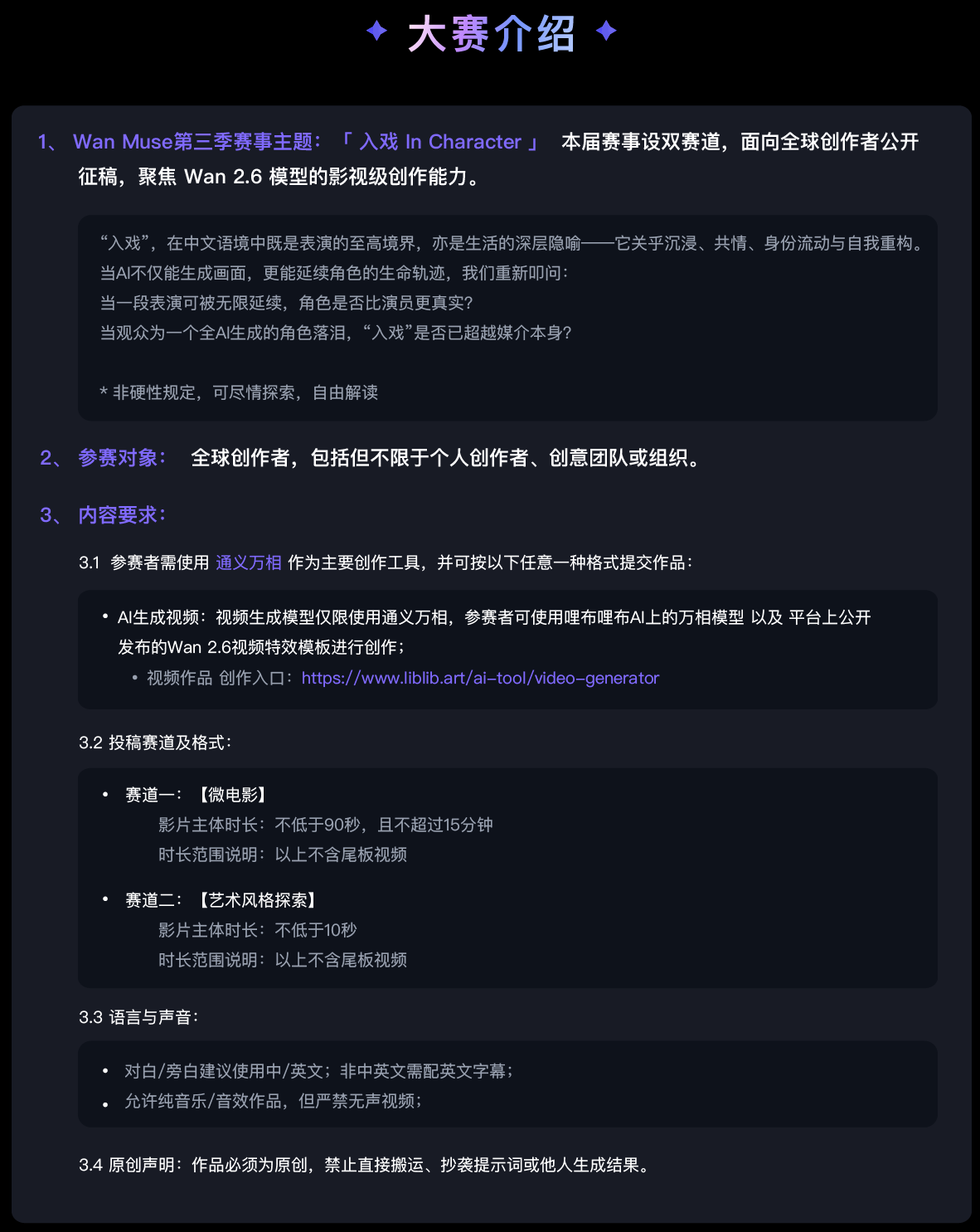 万相妙思Wan Muse第三季赛事主题-「入戏 In Character」