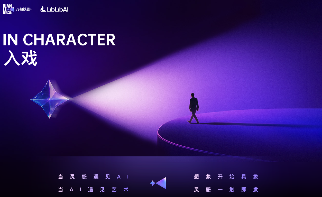 AIGC大赛：万相妙思Wan Muse第三季赛事主题-「入戏 In Character」
