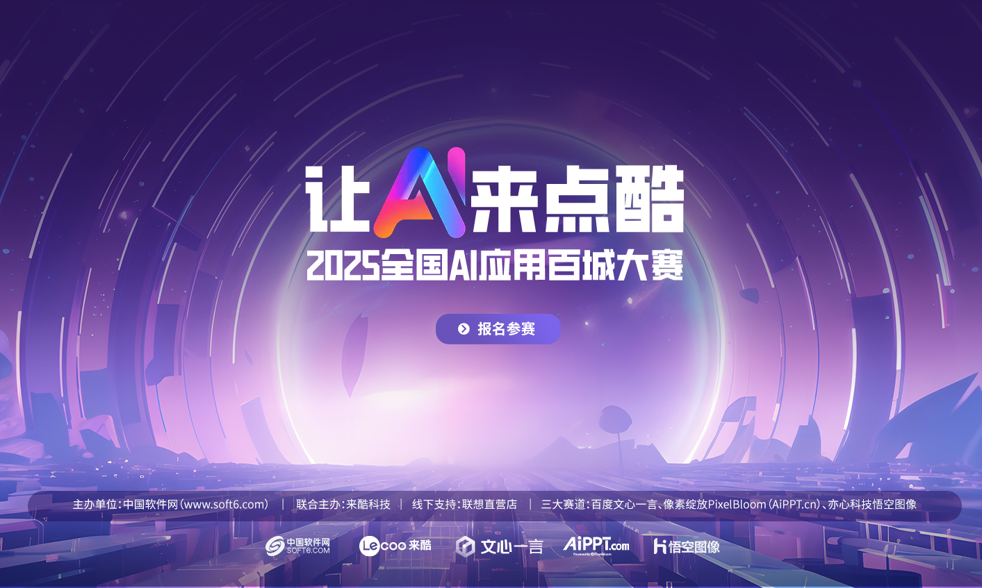 让AI来点酷“2025全国AI应用百城大赛”