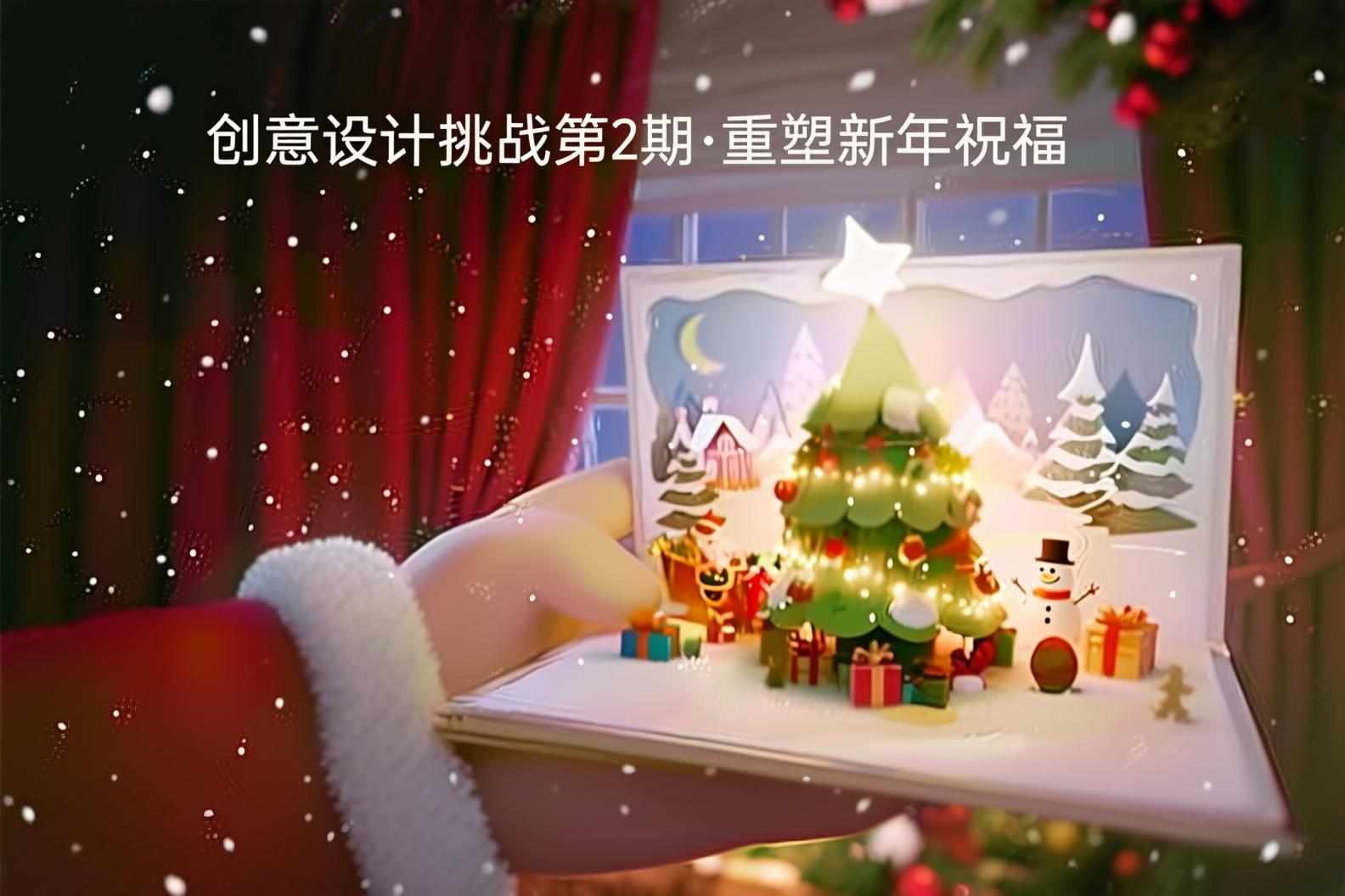 即梦AI大赛：创意设计挑战第2期·重塑新年祝福