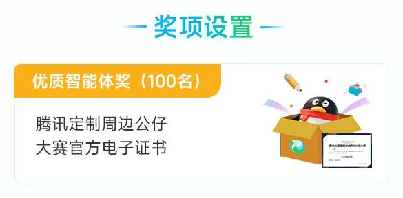 腾讯元器·智能体创作与分享大赛