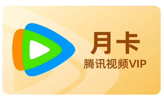 腾讯视频月卡