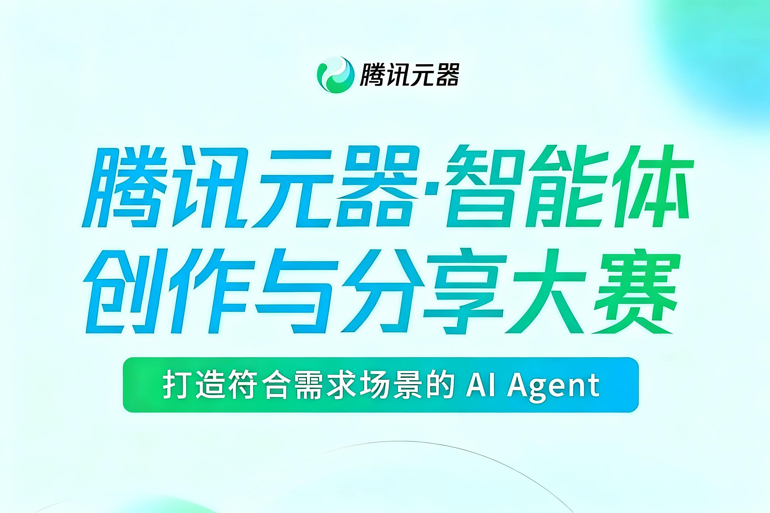 AI大赛：腾讯元器·智能体创作与分享大赛火热进行中...