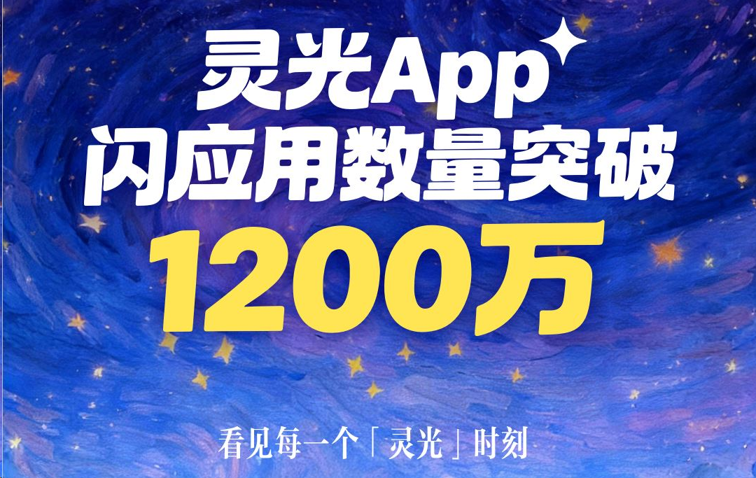 灵光APP上线首月创建1200万个闪应用，进入AI原生App活跃度前十