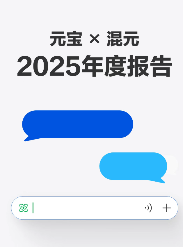 元宝X混元2025年度报告