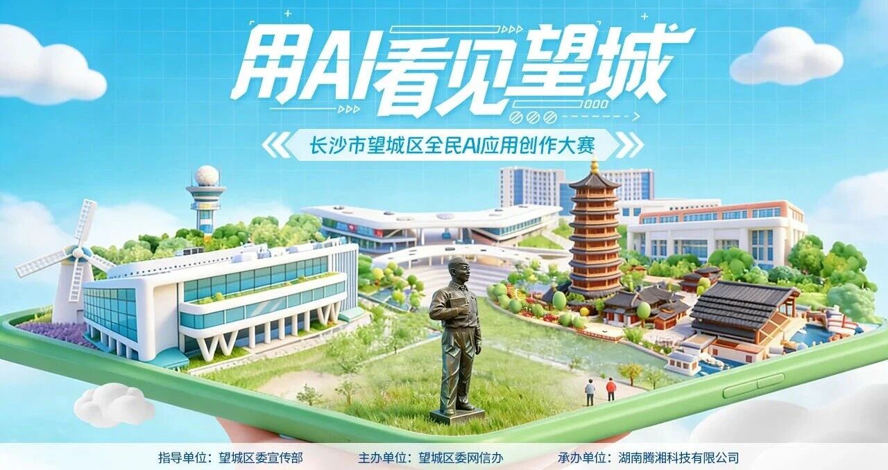 用AI看见望城-长沙市望城区全民AI应用创作大赛