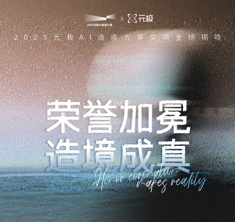 2025元极AI造境大赛奖项全榜揭晓