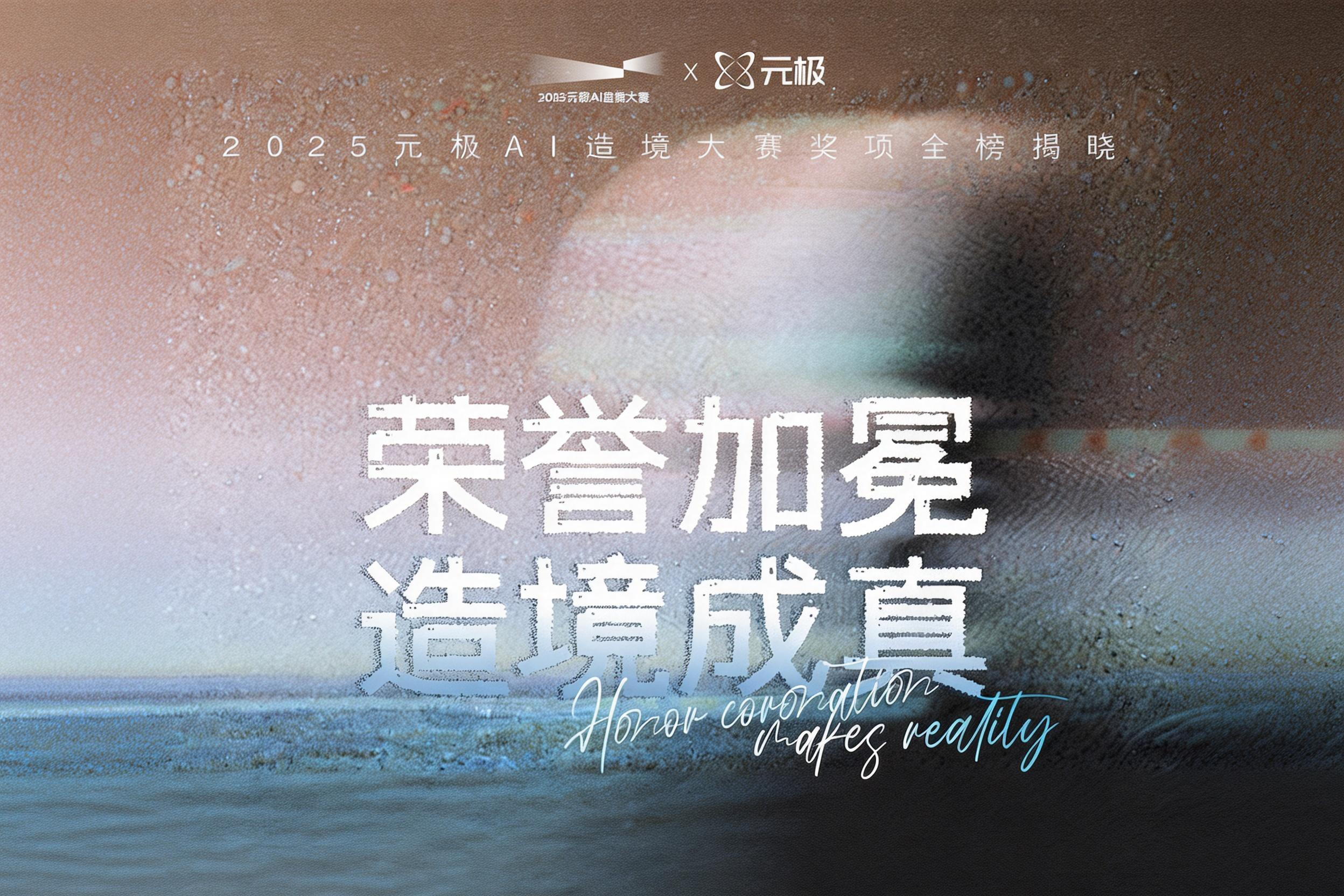 2025元极AI造境大赛奖项全榜揭晓