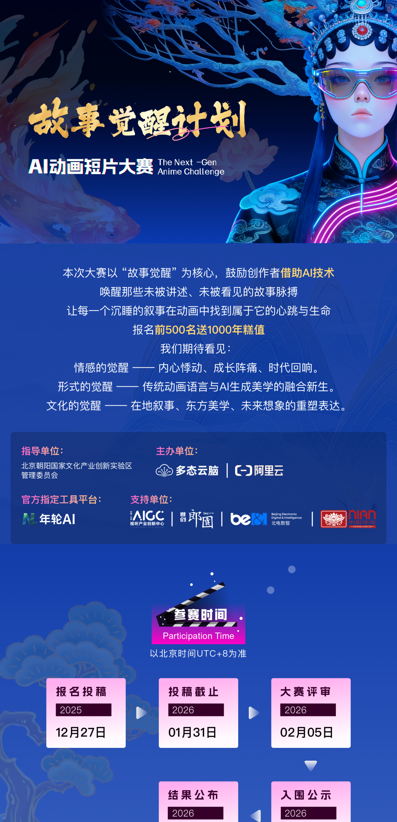 故事觉醒计划·AI动画短片大赛