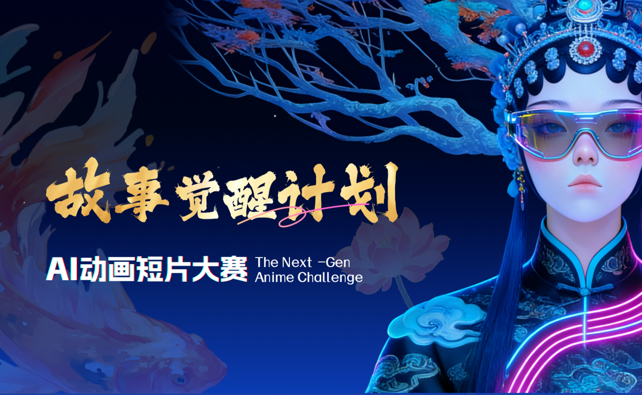 AIGC大赛：故事觉醒计划·AI动画短片大赛