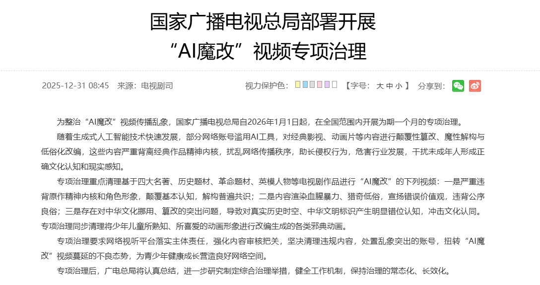 国家广电总局出手整治“AI魔改”视频乱象