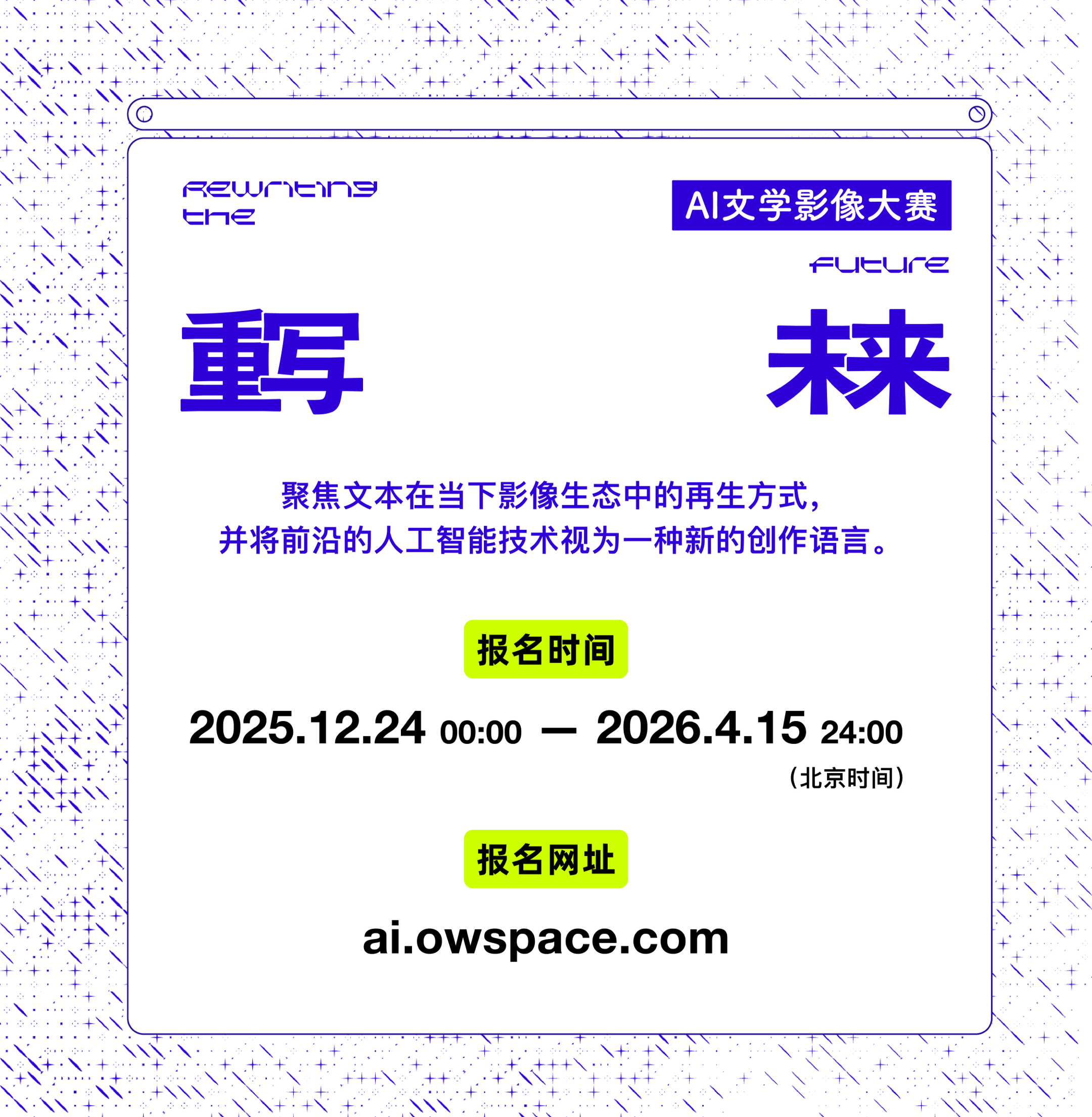 「重写未来」AI文学影像大赛