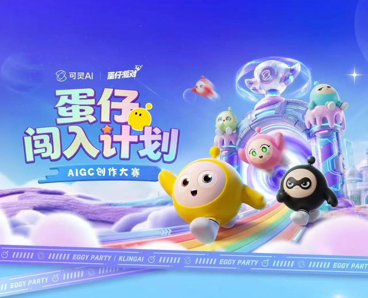 蛋仔派对举办AIGC创作大赛